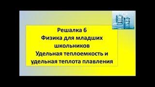 Физика для младших школьников-Решалка 6.Удельная теплоемкость и удельная теплота плавления