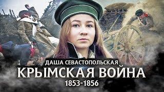 Варя Стрижак. Даша Севастопольская, или Она Была Первой!