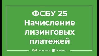 ФСБУ 25/2018. Начисление лизинговых платежей 1С 8.3 Бухгалтерия ПРОФ