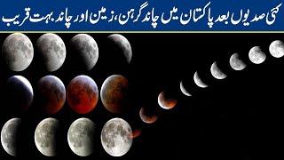 Lunar Eclipse (Chand Grahan) 2020 in Pakistan | Lahore News HD