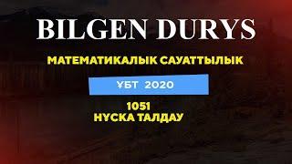 Математикалық сауаттылық ! ҚАҢТАР ҰБТ 2020 !