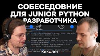 Собеседование (мок-интервью) для Junior Python-разработчика