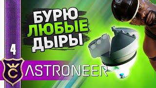 ТОПОВЫЙ АЛМАЗНЫЙ БУР! #4 ASTRONEER Jet Powered Update Прохождение