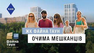 ЖК Файна Таун: Очима мешканців