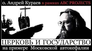 Церковь и государство на примере московской автокефалии - протодиакон Андрей Кураев