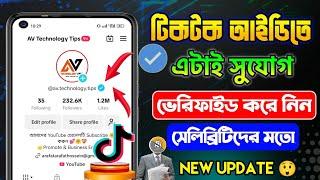 টিকটক আইডি ভেরিফাইড কিভাবে করবো | tiktok verified korbo kivabe | how to Tiktok id verified