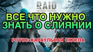 Raid Shadow Legends. ВСЕ ЧТО НУЖНО ЗНАТЬ О СЛИЯНИИ. РОТОС + КАРАУЛЬНАЯ СКЛЕПА.