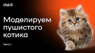 Моделируем пушистого котика. Часть 1