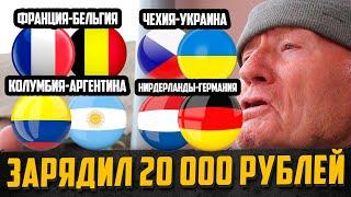 ЗАРЯДИЛ 20К! ФРАНЦИЯ-БЕЛЬГИЯ,ЧЕХИЯ-УКРАИНА,КОЛУМБИЯ-АРГЕНТИНА,НИДЕРЛАНДЫ-ГЕРМАНИЯ,ПАРАГВАЙ-БРАЗИЛИЯ!