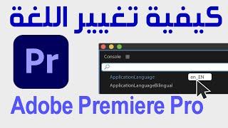 كيفية تغيير اللغة في Adobe Premiere Pro | تغيير اللغة في ادوبي بريمير |  برنامج ادوبي بريمير برو