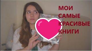 Мои САМЫЕ КРАСИВЫЕ книги!