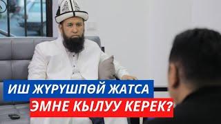 Иш жүрүшпөй жатса эмне кылуу керек? Максатбек ажы Токтомушев