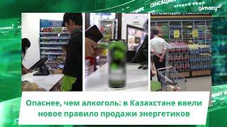 Опаснее, чем алкоголь: в Казахстане ввели новое правило продажи энергетиков