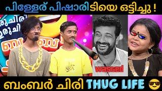 Thug Life in Oru Chiri iru Chiri Bumber Chiri | Thug in Life | Roasted Pisharody | Mazhavil Manorama