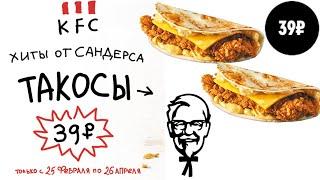 Обзор Такос KFC! Пробуем новинки меню. Фастфуд обзор