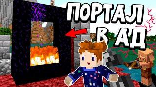 Как построить портал в АД ?  майнкрафт выживание / Бабушка Шошо minecraft