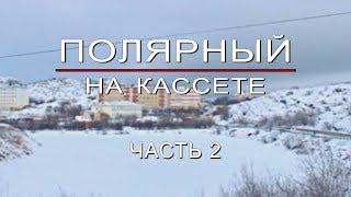 Полярный на кассете: часть 2