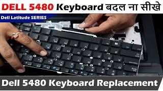 Dell Latitude 5480 Keyboard Replacement | DELL 5480 Keyboard बदल ना सीखे