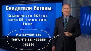 бродкастинг июнь 2024 свидетели Иеговы 1 часть