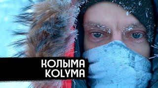 Kolyma – Birthplace of Our Fear