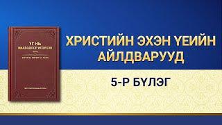 Төгс Хүчит Бурханы үгийн уншлага | “Христийн эхэн үеийн айлдварууд: 5-р бүлэг”