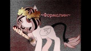 Пони клип: Формалин (14+)