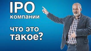 Что такое IPO, как это происходит.