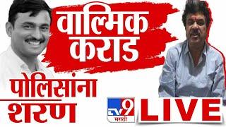 Walmik Karad Surrender LIVE Update | Beed Case News | Santosh Deshmukh New update | वाल्मिक कराड शरण