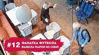 БЕШЕНАЯ ФАНАТКА футбола ДОВЕЛА ПАРНЯ на Свидании! | Пранк над @BABAZAEV