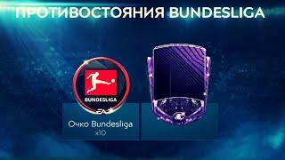 [FIFA 20 MOBILE] МАСТЕР 91 ПРОТИВОСТОЯНИЯ БУНДЕСЛИГИ!!!