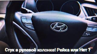 Стук в рулевой колонке!   Рейка или Нет ? the steering column knocks