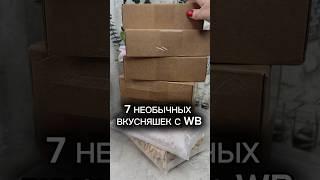 НАХОДКИ С ВАЛБЕРИС арт в комментариях #wildberries #находки #обзорывб #находкисвб #распаковка #wb
