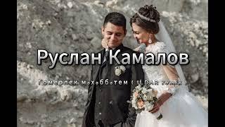 Руслан Камалов - Гомерлек мәхәббәтем ( ILDAR remix )