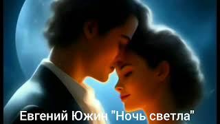 Евгений Южин "Ночь светла".