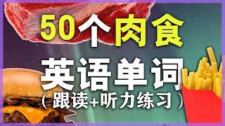 【从零开始学英语】50个常见肉食快餐单词/海鲜甜点单词发音教学-Nate Onion English