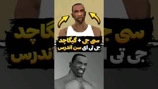 تبدیل شدن به گیگاچد در جی تی ای سن اندرس  #Shorts