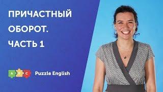 Причастный оборот с причастием настоящего времени