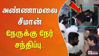 அண்ணாமலை - சீமான் நேருக்கு நேர் சந்திப்பு #Annamalai | #NTK | #Seeman | #BJP | #EVKSElangovan