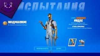 ВЫПОЛНЕНИЕ ИСПЫТАНИЙ "МИССИЯ МИДАСА" | НАЙДИТЕ РАЗВОДНЫЕ ЗОЛОТЫЕ КЛЮЧИ | FORTNITE