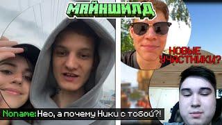 ЧТО ЗАБЫЛА НИКИ У НЕО? - НОВЫЕ УЧАСТНИКИ МАЙНШИЛДА?! / МайнШилд "2"