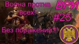 #25 ВРИ война против всех. Смотри описание.