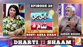 Dharti Ji Shaam with Azra Khan & Liaqat Jogi Episode 20 | Guest: Akram Shaikh