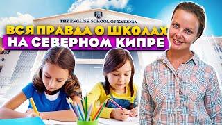 Школы на Северном Кипре | Образование на Северном Кипре | Северный Кипр 2021