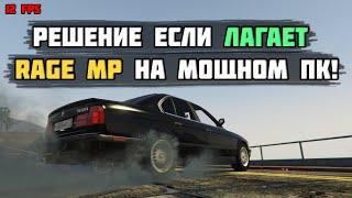 RAGE MP ЛАГАЕТ НА МОЩНОМ ПК? МОЕ РЕШЕНИЕ!