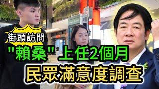 街訪｜賴清德就職滿2個月 民眾滿意度調查｜中國大陸旅游可怕嗎？台灣人去過大陸後發現不是綠媒外媒說的那樣｜橙色警戒｜大陸旅遊推薦｜兩岸關係｜新能源車｜大陸電動車