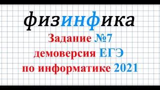 Задание 7 ЕГЭ по информатике ДЕМО-2021 | Информатика ЕГЭ разбор заданий