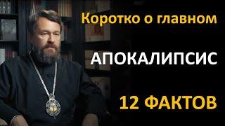 АПОКАЛИПСИС. Что нужно знать. Цикл «Читаем Библию»