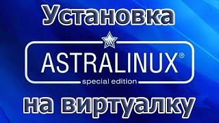 Установка Astra Linux на виртуалку