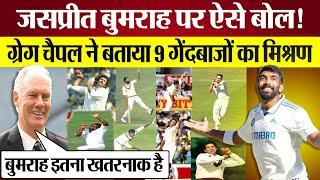 Jasprit Bumrah की Greg Chappell ने ऐसी तारीफ की World's Best Bowler बताते क्या बोले? IND vs AUS BGT