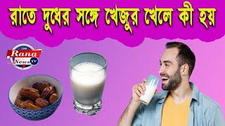 রাতে দুধের সঙ্গে খেজুর খেলে কী হয় #rananewstv #dates_and_milk